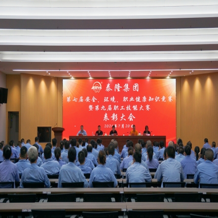 泰隆集團(tuán)召開第七屆安全、環(huán)境、職業(yè)健康知識(shí)競(jìng)賽暨第九屆職工技能大賽表彰大會(huì)
