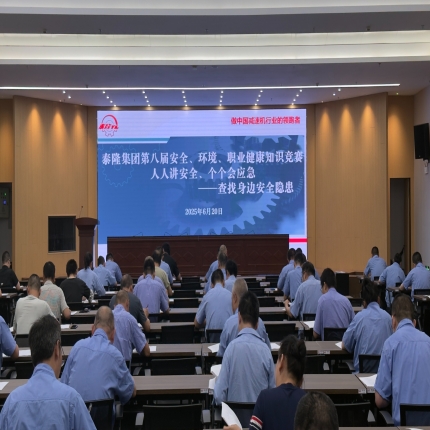 安全&ldquo;閉卷考&rdquo;圓滿交卷！泰隆集團(tuán)舉辦第八屆安全、環(huán)境、職業(yè)健康知識(shí)競(jìng)賽